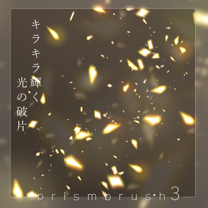 【クリスタ】プリズムブラシ1~10セット【素材】