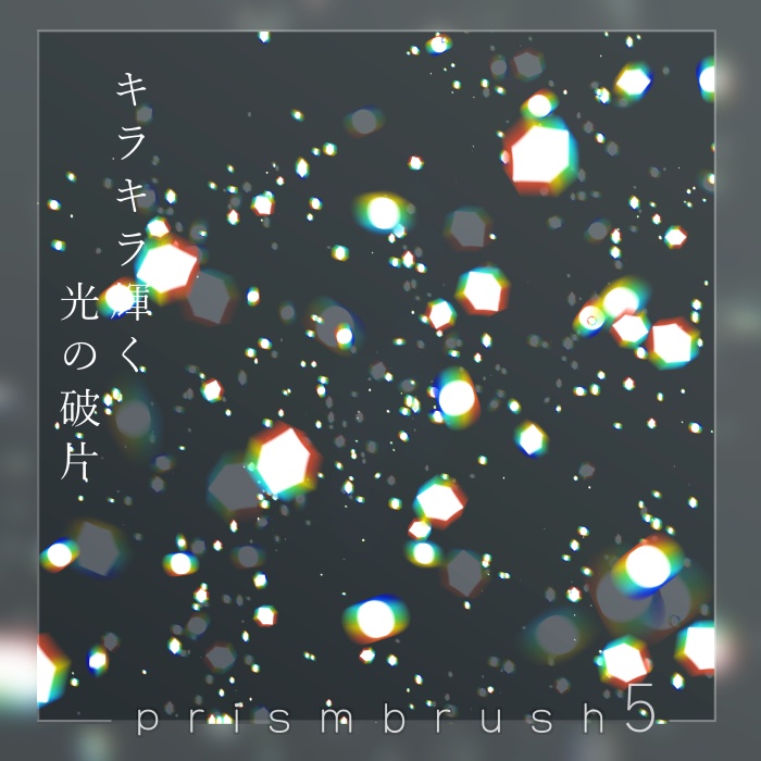 【クリスタ】プリズムブラシ1~10セット【素材】