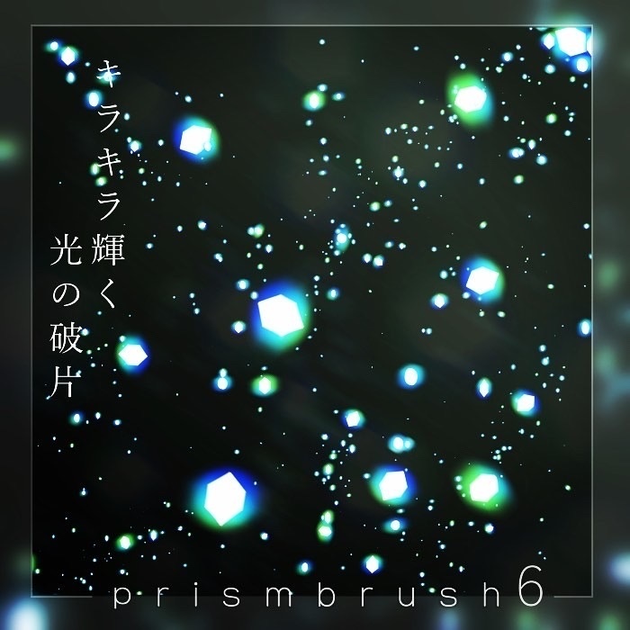 【クリスタ】プリズムブラシ1~10セット【素材】