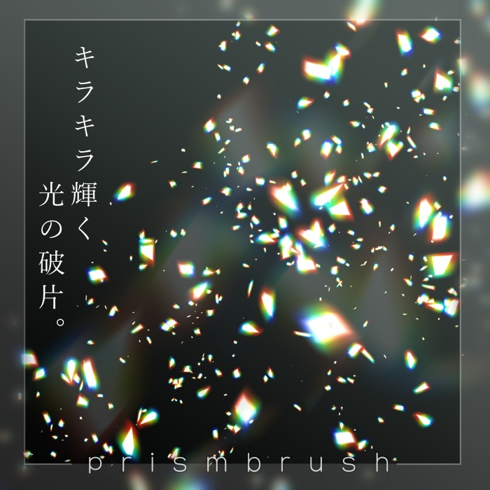 【クリスタ】プリズムブラシ1~10セット【素材】