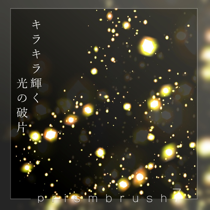 【クリスタ】プリズムブラシ1~10セット【素材】
