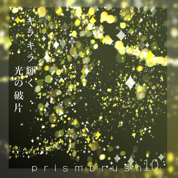 【クリスタ】プリズムブラシ1~10セット【素材】