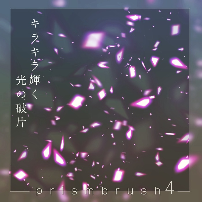 【クリスタ】プリズムブラシ1~10セット【素材】