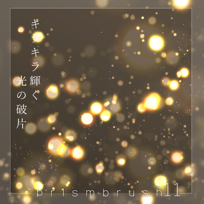 【クリスタ】プリズムブラシ11~20セット【素材】