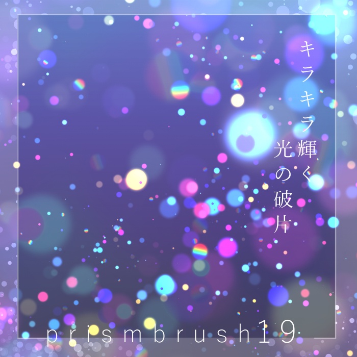 【クリスタ】プリズムブラシ11~20セット【素材】