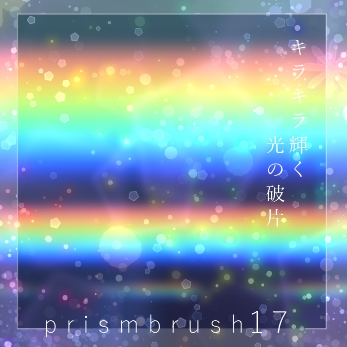 【クリスタ】プリズムブラシ11~20セット【素材】