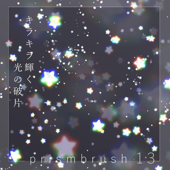 【クリスタ】プリズムブラシ11~20セット【素材】