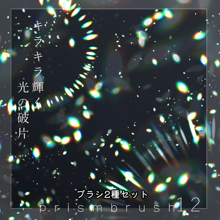 【クリスタ】プリズムブラシ11~20セット【素材】