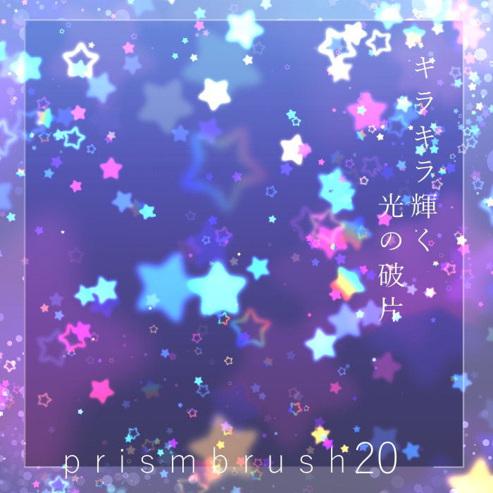 【クリスタ】プリズムブラシ11~20セット【素材】