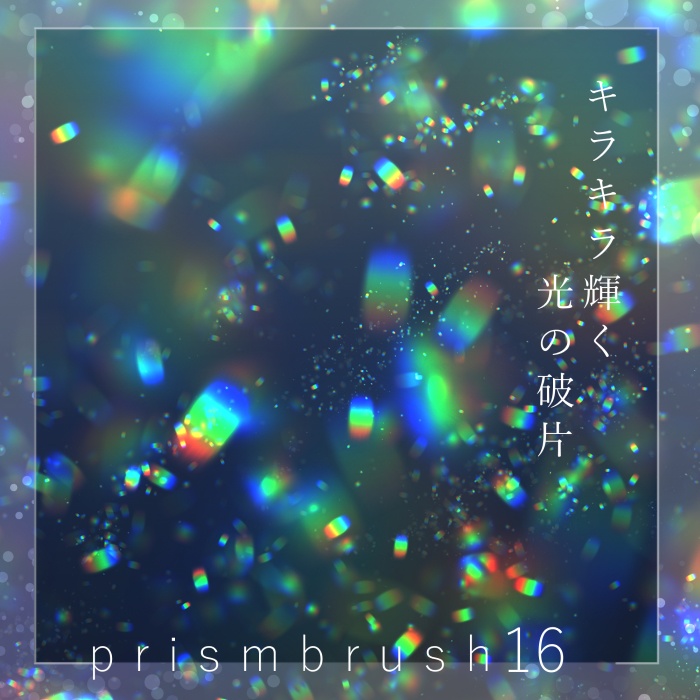 【クリスタ】プリズムブラシ11~20セット【素材】