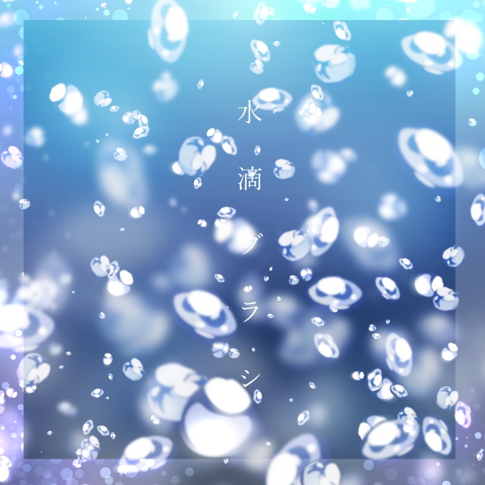 【クリスタ】水ブラシ―水滴―ブラシ【素材】