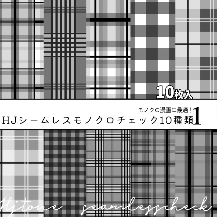 【クリスタ】HJシームレスモノクロチェック10種類◆１◆ 【素材】
