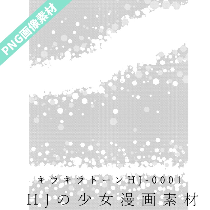 【PNG画像】キラキラトーン　HJ-0001 【トーン素材】