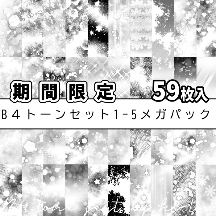 ★期間限定★【JPG画像】B4トーン1ｰ5メガパック/59枚入【素材】