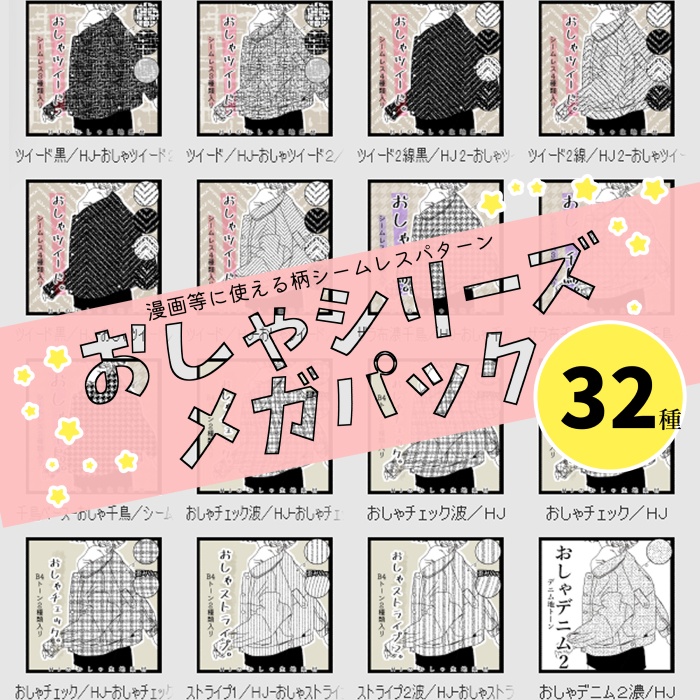 【クリスタ】おしゃシリーズメガパック1/32種入 【素材】