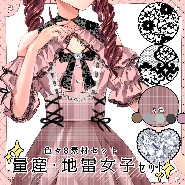 【クリスタ】量産・地雷女子セット1/HJ 【素材】