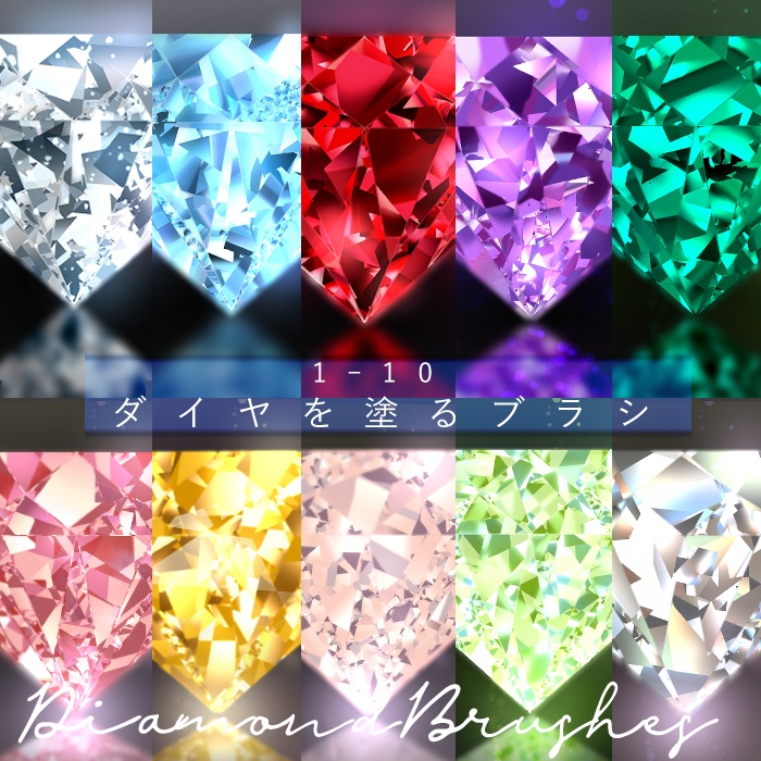 【クリスタ】ダイヤを塗るブラシ1‐10セット/HJ【素材】