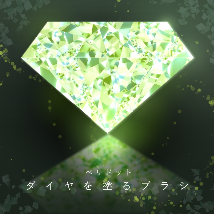 【クリスタ】ダイヤを塗るブラシ1‐10セット/HJ【素材】