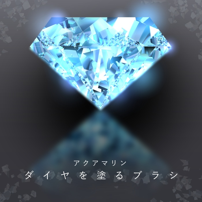 【クリスタ】ダイヤを塗るブラシ1‐10セット/HJ【素材】