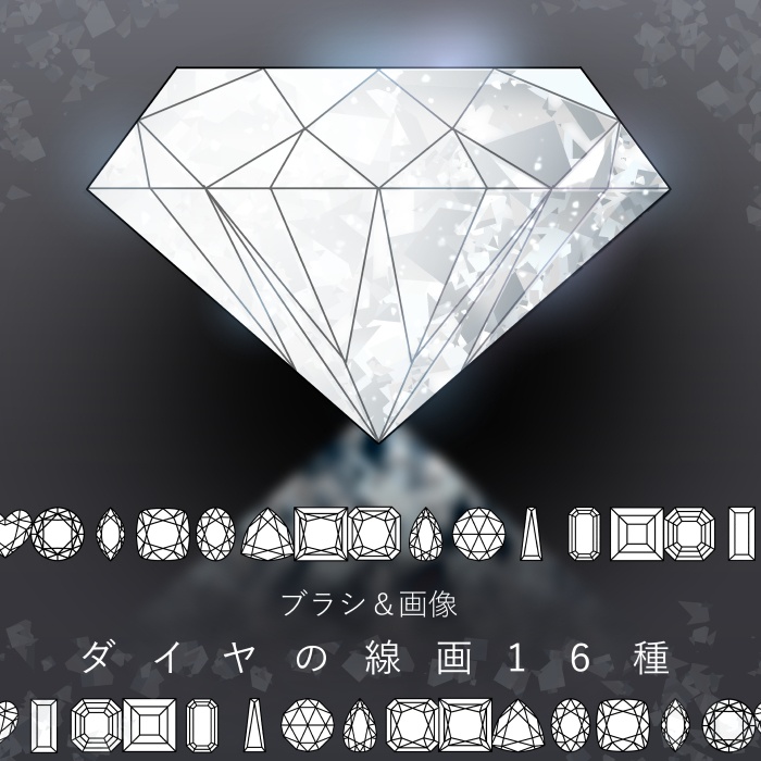 無料★【クリスタ】ダイヤの線画16種セット【素材】