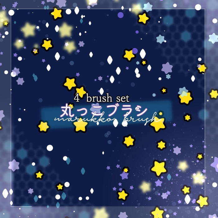 【クリスタ】丸っこブラシ4種セット【素材】