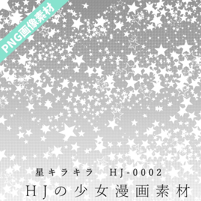 無料素材【PNG画像】B4サイズ★星キラキラ HJ-0002【トーン素材】