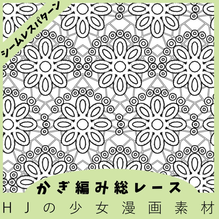 【クリスタ】かぎ編み総レース【素材】