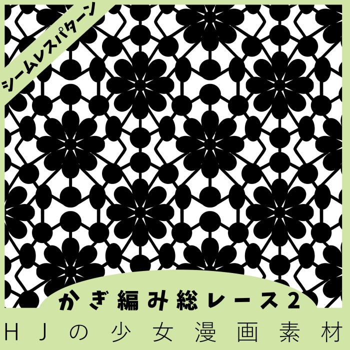 【クリスタ】かぎ編み総レース2【素材】