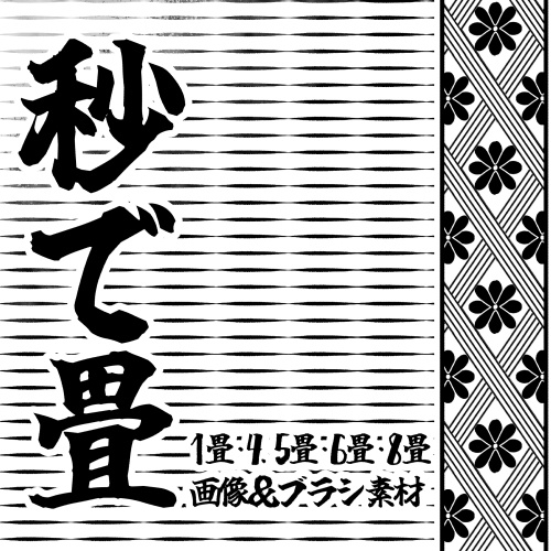 【クリスタ7種入】秒で畳セット/HJ【素材】
