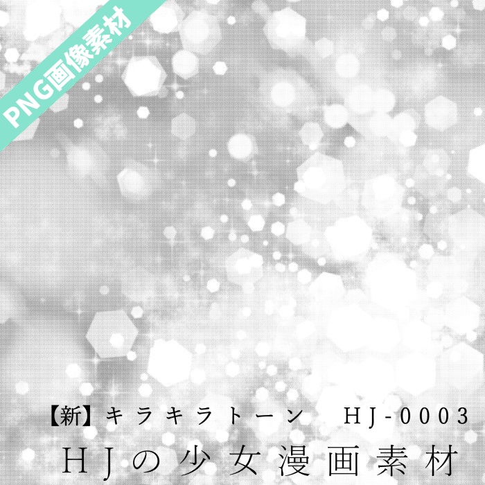無料素材【PNG画像】B4サイズ★【新】キラキラトーン HJ-0003 60線【トーン素材】