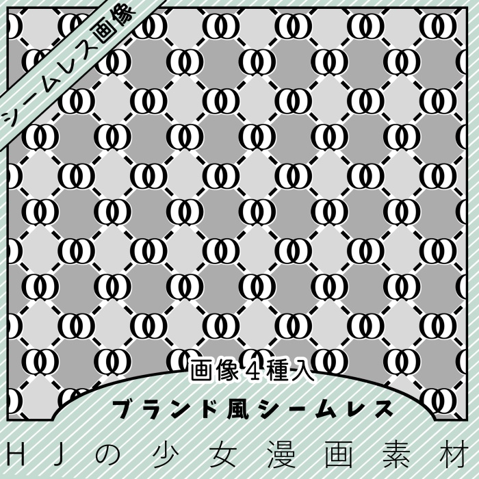 【クリスタ】ブランド風シームレス4種類入【素材】