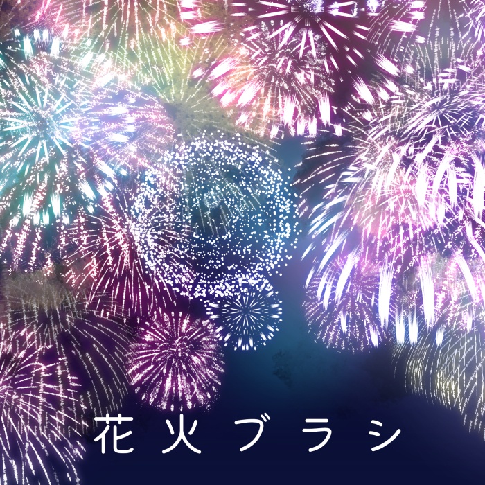 【クリスタ】花火ブラシ・15種セット【素材】