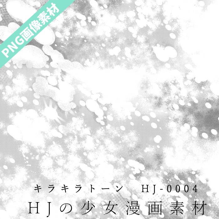 無料素材【PNG画像】B4サイズ★キラキラトーン　HJ-0004【トーン素材