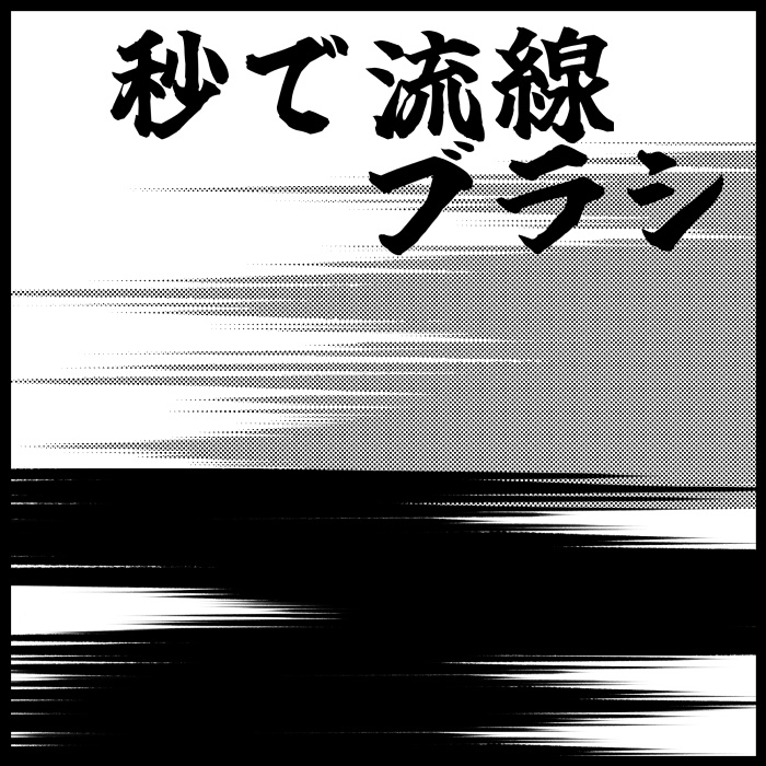 【クリスタ】秒で流線ブラシ・1種【素材】