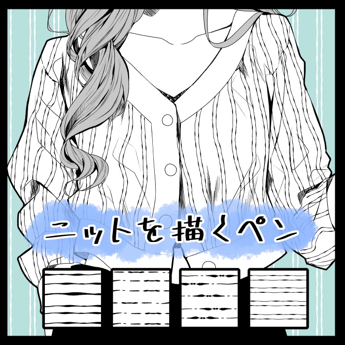 【クリスタ】ニットを描くペン・4種入【素材】