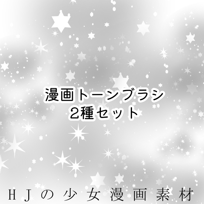 【クリスタ】漫画トーンブラシ・2種入【素材】