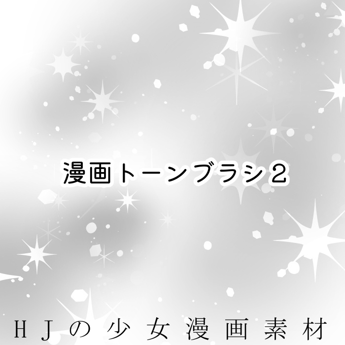 【クリスタ】漫画トーンブラシ２・１種入【素材】