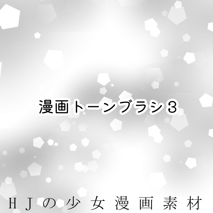 【クリスタ】漫画トーンブラシ3・1種入【素材】
