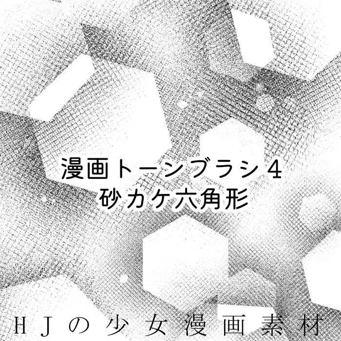 【クリスタ】漫画トーンブラシ4・1種入【素材】