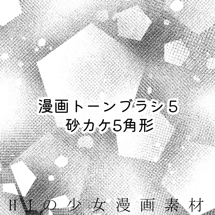 【クリスタ】漫画トーンブラシ5・1種入【素材】