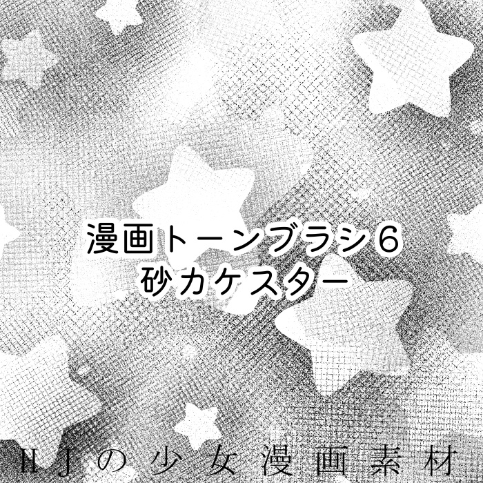 【クリスタ】漫画トーンブラシ6・1種入【素材】