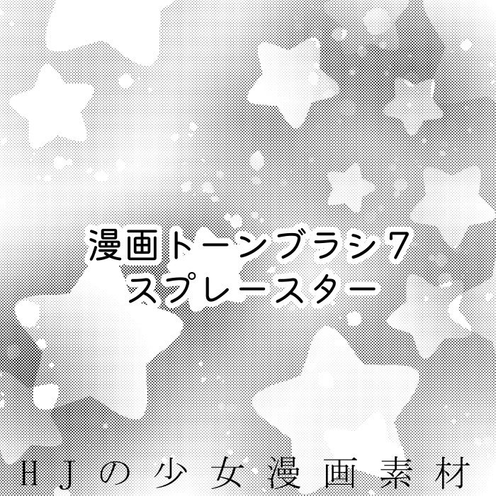 【クリスタ】漫画トーンブラシ7・1種入【素材】