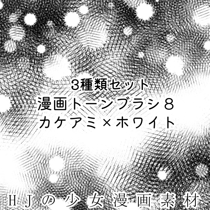 【クリスタ】漫画トーンブラシ８・３種入【素材】
