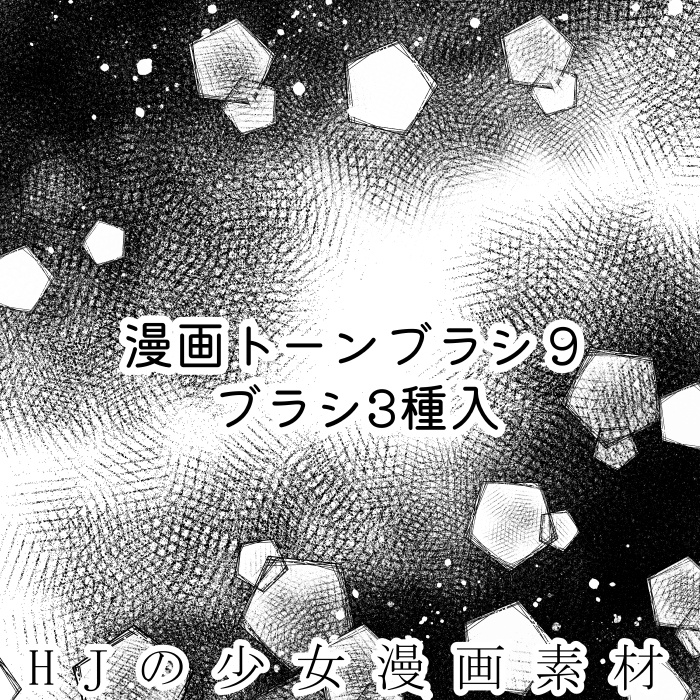 【クリスタ】漫画トーンブラシ9・３種入【素材】