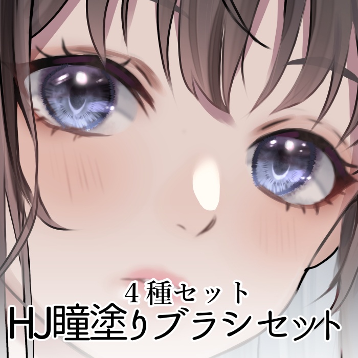 【クリスタ】HJ瞳塗りブラシ４種セット【素材】