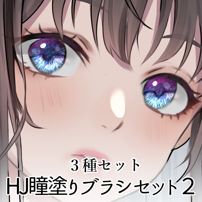 期間限定100円★【クリスタ】HJ瞳塗りブラシ2・３種セット【素材】