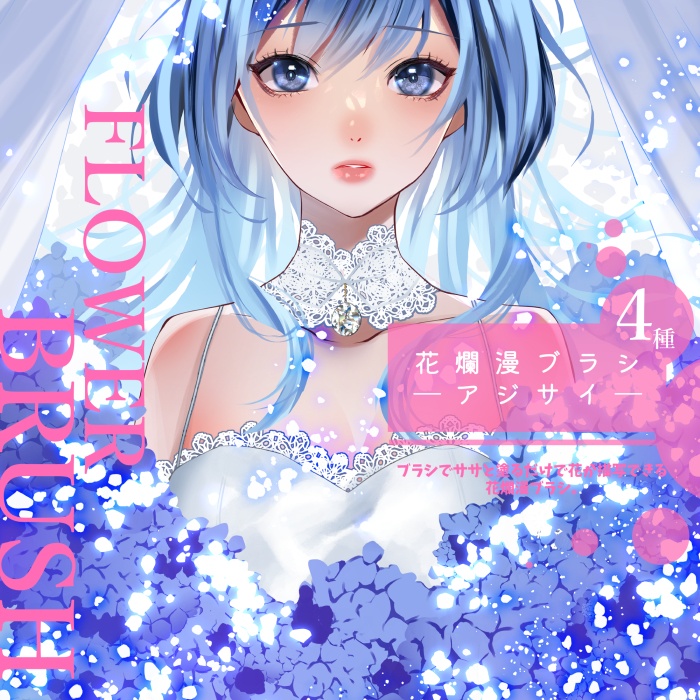 期間限定★【クリスタ】花爛漫ブラシ4種セット【素材】