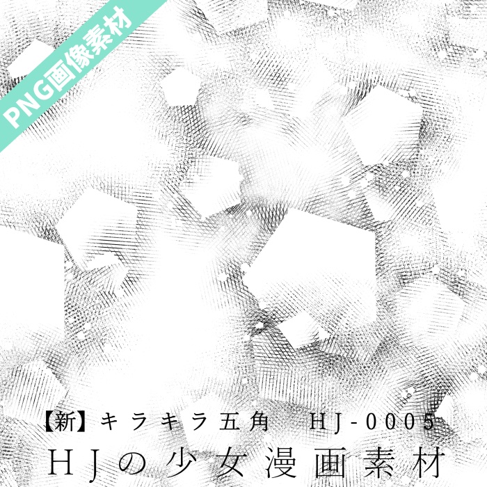 無料素材【PNG画像】B4サイズ★キラキラ五角　HJ-0005【トーン素材