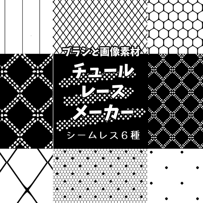 【クリスタ】チュールレースメーカー/画像＆ブラシ12種入【素材】