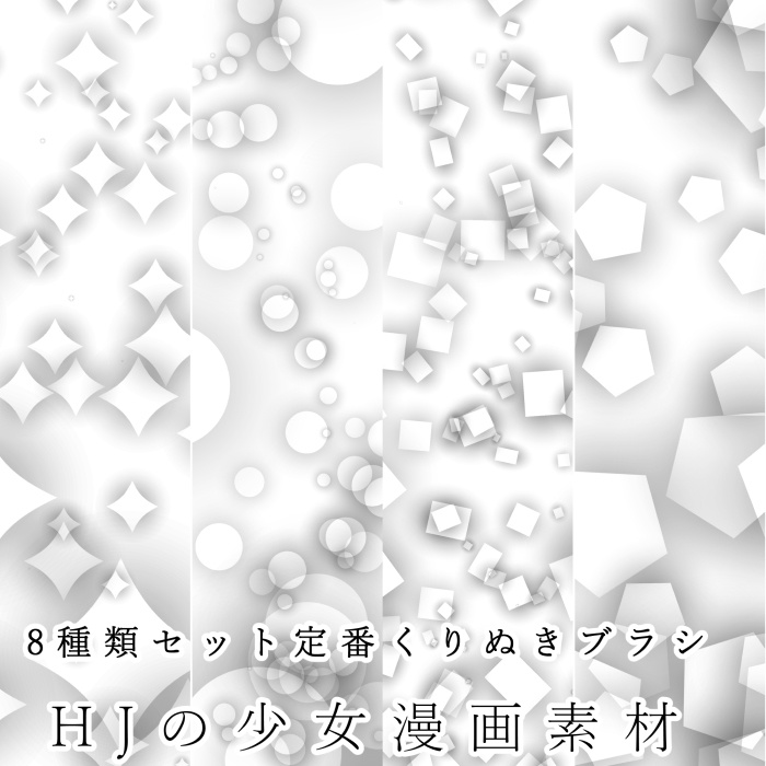 【クリスタ】8種セット定番くりぬきブラシ【素材】